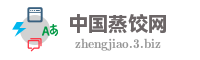中国蒸饺网
