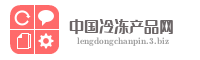 中国冷冻产品网