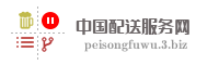 中国配送服务网