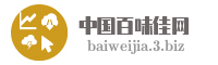 中国百味佳网
