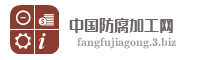 中国防腐加工网