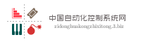 中国自动化控制系统网