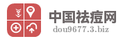 中国祛痘网