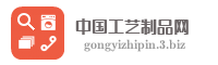 中国工艺制品网