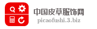 中国皮草服饰网