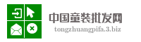 中国童装批发网