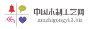 中国木制工艺网