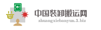 中国装卸搬运网