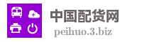 中国配货网