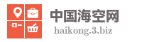 中国海空网