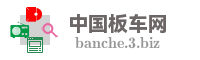中国板车网