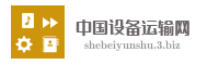 中国设备运输网