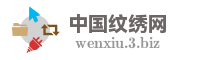 中国纹绣网