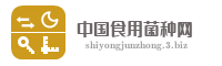 中国食用菌种网