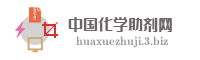 中国化学助剂网