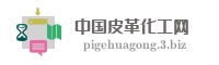 中国皮革化工网
