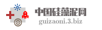 中国硅藻泥网