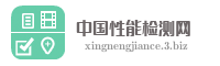 中国性能检测网