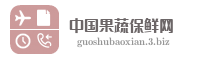 中国果蔬保鲜网
