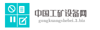 中国工矿设备网