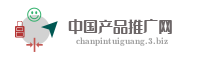中国产品推广网