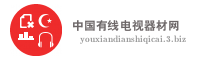 中国有线电视器材网