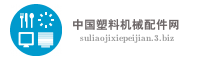 中国塑料机械配件网