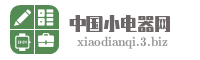 中国小电器网