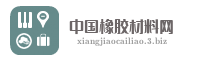 中国橡胶材料网