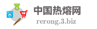 中国热熔网
