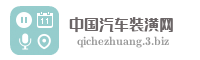 中国汽车装潢网