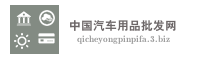 中国汽车用品批发网