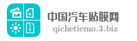 中国汽车贴膜网