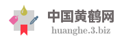 中国黄鹤网