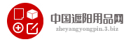 中国遮阳用品网