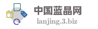 中国蓝晶网