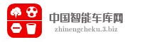 中国智能车库网