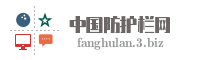 中国防护栏网