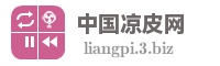中国凉皮网
