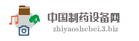 中国制药设备网