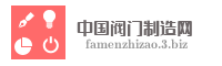 中国阀门制造网