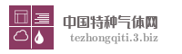 中国特种气体网