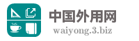 中国外用网