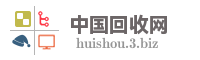 中国回收网
