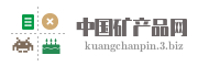 中国矿产品网