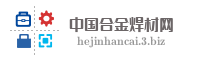 中国合金焊材网