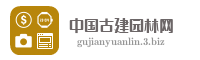 中国古建园林网