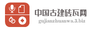 中国古建砖瓦网