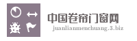 中国卷帘门窗网