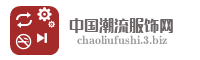 中国潮流服饰网